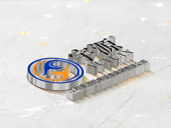 江苏宇源机电设备安装有限公司