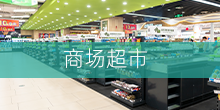 商场超市
