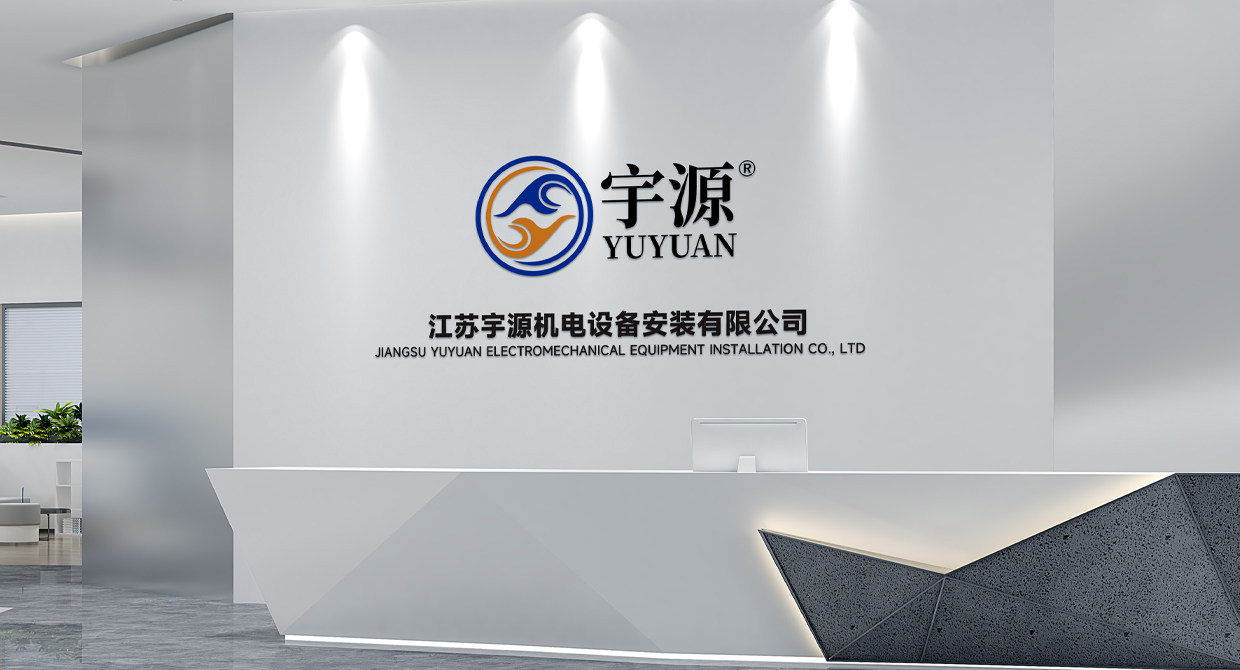 江苏宇源机电设备安装有限公司
